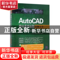 正版 AutoCAD园林景观绘图实例大全 CAD/CAM/CAE技术联盟编著 清