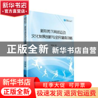 正版 新形势下网球运动文化发展剖析与全民健身攻略 刘东起著 中