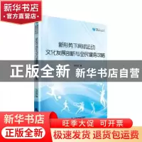 正版 新形势下网球运动文化发展剖析与全民健身攻略 刘东起著 中