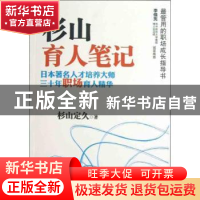 正版 杉山育人笔记:日本著名人才培养大师三十年职场育人精华 杉