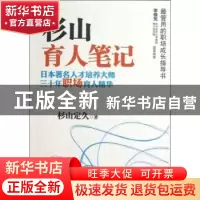 正版 杉山育人笔记:日本著名人才培养大师三十年职场育人精华 杉