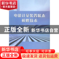 正版 电能计量装置状态检修技术 吴重民,聂一雄主编 中国水利水