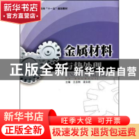 正版 金属材料与热处理 王志刚,梁永政主编 吉林大学出版社 9787
