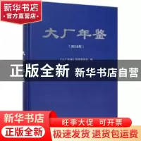 正版 大厂年鉴:2018 《大厂年鉴》编修委员会编 中共党史出版社 9