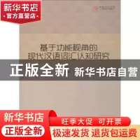 正版 基于功能视角的现代汉语词汇认知研究 陈红列著 中国书籍出