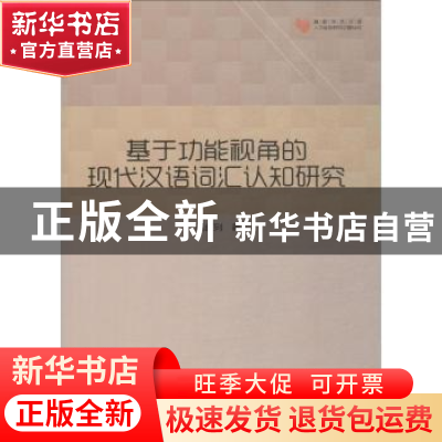 正版 基于功能视角的现代汉语词汇认知研究 陈红列著 中国书籍出