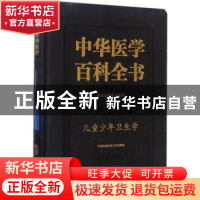 正版 中华医学百科全书:公共卫生学:儿童少年卫生学 陶芳标 主编