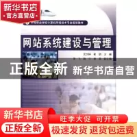 正版 网站系统建设与管理 沈大林,崔玥 中国铁道出版社 97871130