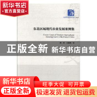 正版 东北区域现代农业发展案例集 潘鸿,王福林著 经济管理出版
