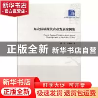 正版 东北区域现代农业发展案例集 潘鸿,王福林著 经济管理出版