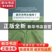 正版 新经济理论视阈下区域创新体系构建实证分析 杨建国著 浙江