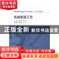 正版 机械制造工艺 张玉贤,李东方主编 中国水利水电出版社 9787