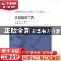 正版 机械制造工艺 张玉贤,李东方主编 中国水利水电出版社 9787