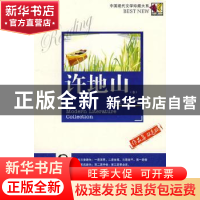 正版 中国现代文学珍藏大系:作品集双色版:许地山卷 许建辉 蓝天