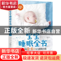 正版 宝宝睡眠全书:轻松解决0-6岁宝宝睡眠问题 (美)希瑟·特金,(