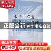 正版 水利工程施工安全生产管理 刘学应,王建华主编 中国水利水