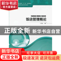 正版 饭店管理概论 于英丽主编 中国轻工业出版社 9787501992638