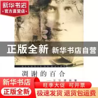 正版 凋谢的百合:王尔德画像 孙宜学 同济大学出版社 97875608399