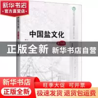 正版 中国盐文化:第9辑 曾凡英主编 中国经济出版社 978751364675