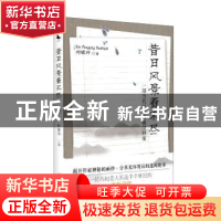 正版 昔日风景看不尽 何镇邦著 四川人民出版社 9787220110870 书