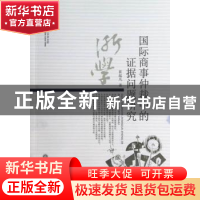 正版 国际商事仲裁中的证据问题研究 崔起凡著 浙江工商大学出版