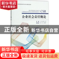 正版 企业社会责任概论 冯梅,魏钧主编 经济科学出版社 97875141
