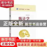 正版 统计学 方国松 何海燕 华南理工大学出版社 9787562352969