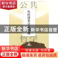 正版 从经济看公私问题 [日]佐佐木毅,[韩]金泰昌主编 人民出版