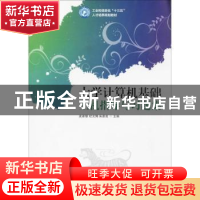 正版 大学计算机基础上机指导与习题集 史家银 人民邮电出版社 97