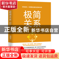 正版 极简关系:职场成功,你需要处理好这四种关系 张思宏 人民邮