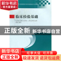 正版 临床检验基础 李妤蓉主编 郑州大学出版社 9787564513566 书