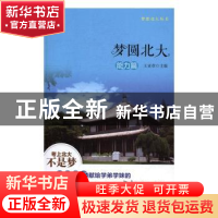 正版 梦圆北大:能力篇 王亚章主编 北京大学出版社 9787301268063