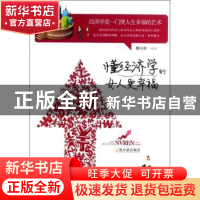 正版 懂经济学的女人更幸福 曹兴泽编著 哈尔滨出版社 9787548413