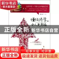 正版 懂经济学的女人更幸福 曹兴泽编著 哈尔滨出版社 9787548413