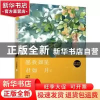 正版 愿我如星君如月:2 小红帽萌妹著 花山文艺出版社 9787551133