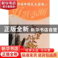 正版 中老年朋友大家唱:三 人民音乐出版社编辑部编 人民音乐出版