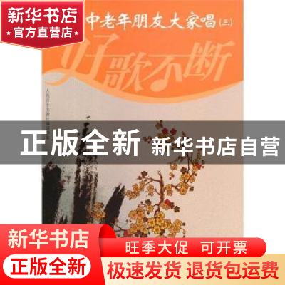 正版 中老年朋友大家唱:三 人民音乐出版社编辑部编 人民音乐出版