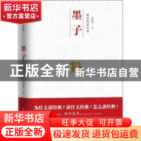 正版 救世的苦行者:墨子 周富美编著 中国友谊出版公司 978750573