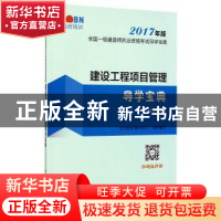 正版 建设工程项目管理导学宝典 龙本教育(鲁班培训)组织编写 中