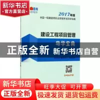 正版 建设工程项目管理导学宝典 龙本教育(鲁班培训)组织编写 中