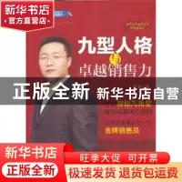 正版 九型人格与卓越销售力 吴东著 中国财富出版社 978750474611