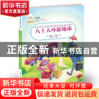 正版 八十天环游地球 (法)儒勒·凡尔纳著 吉林人民出版社 9787206