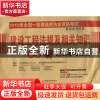 正版 建设工程法规及相关知识深度押题试卷与真题 中华考试网,全