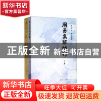 正版 周易集解补释 曹元弼 著 吴小锋 整理 上海人民出版社 9787