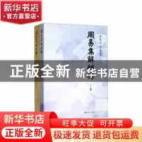 正版 周易集解补释 曹元弼 著 吴小锋 整理 上海人民出版社 9787