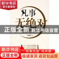 正版 凡事无绝对:如何把平凡的日子砌成伟大的人生 王龙泉著 金城