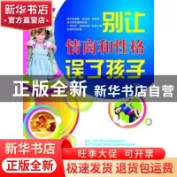 正版 别让情商和性格误了孩子 吴芳编著 民主与建设出版社 978780