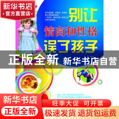 正版 别让情商和性格误了孩子 吴芳编著 民主与建设出版社 978780