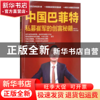 正版 中国巴菲特:私募崔军的创富秘籍 罗梅芳 经济科学出版社 978