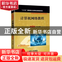 正版 计算机网络教程 彭澎编著 机械工业出版社 9787111577140 书